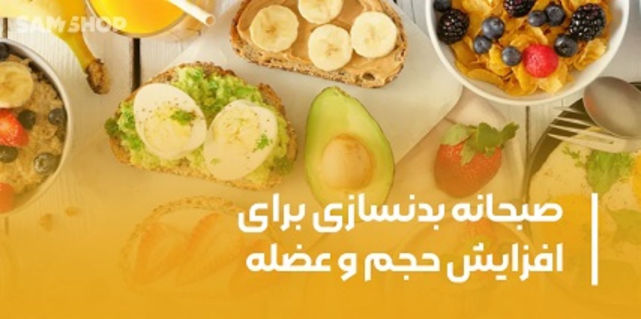 بهترین صبحانه بدنسازی برای افزایش حجم و عضله‌سازی