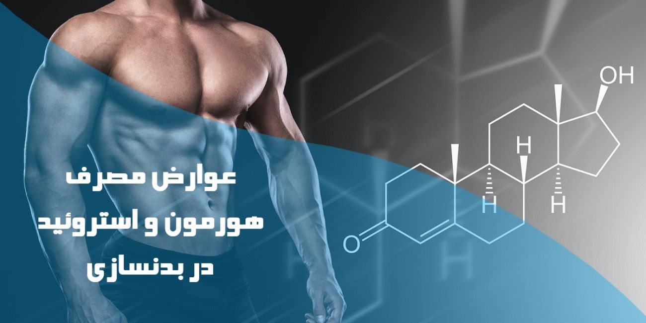 عوارض مصرف هورمون و استروئید در بدنسازی 