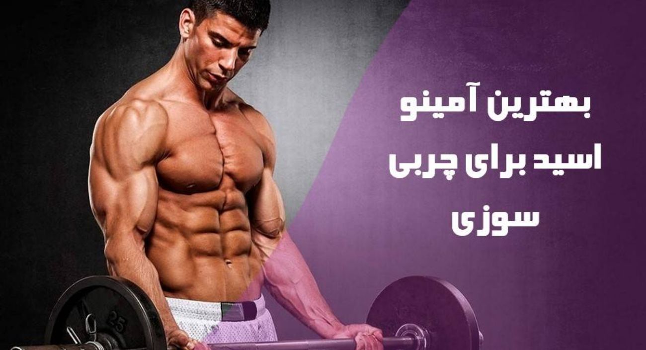 بهترین آمینو اسید برای چربی سوزی
