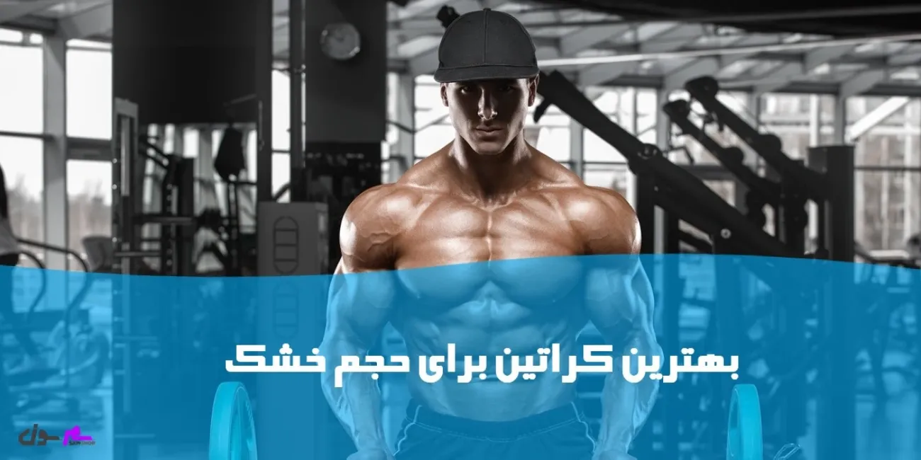بهترین کراتین برای حجم خشک