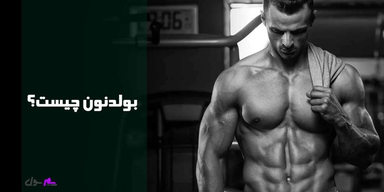 بولدنون چیست؟ (عوارض، نحوه مصرف، قیمت و...)
