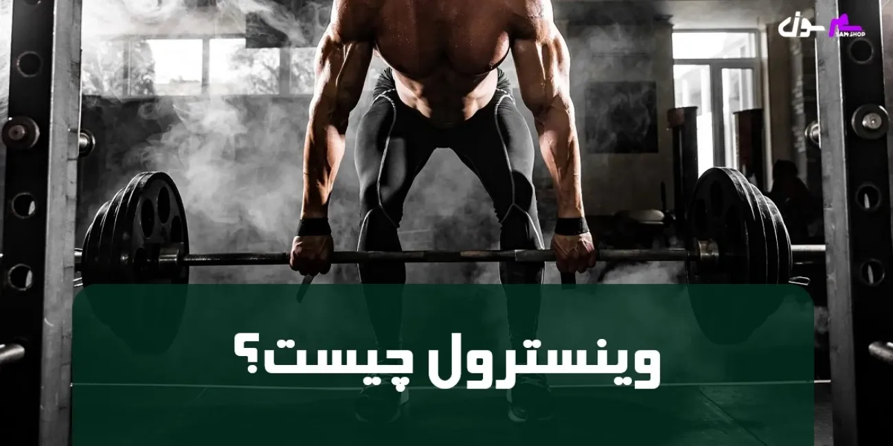 وینسترول چیست؟ (قیمت، روش مصرف، کاربرد، عوارض و مزایا)