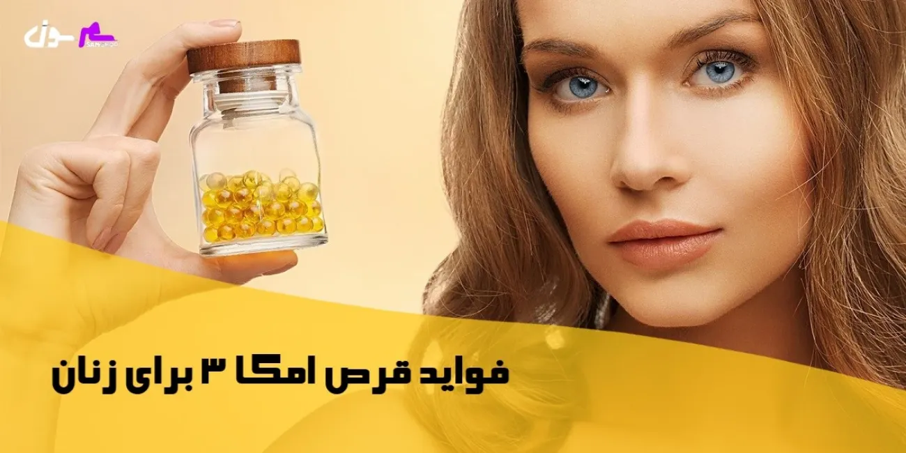 فواید قرص امگا 3 برای زنان