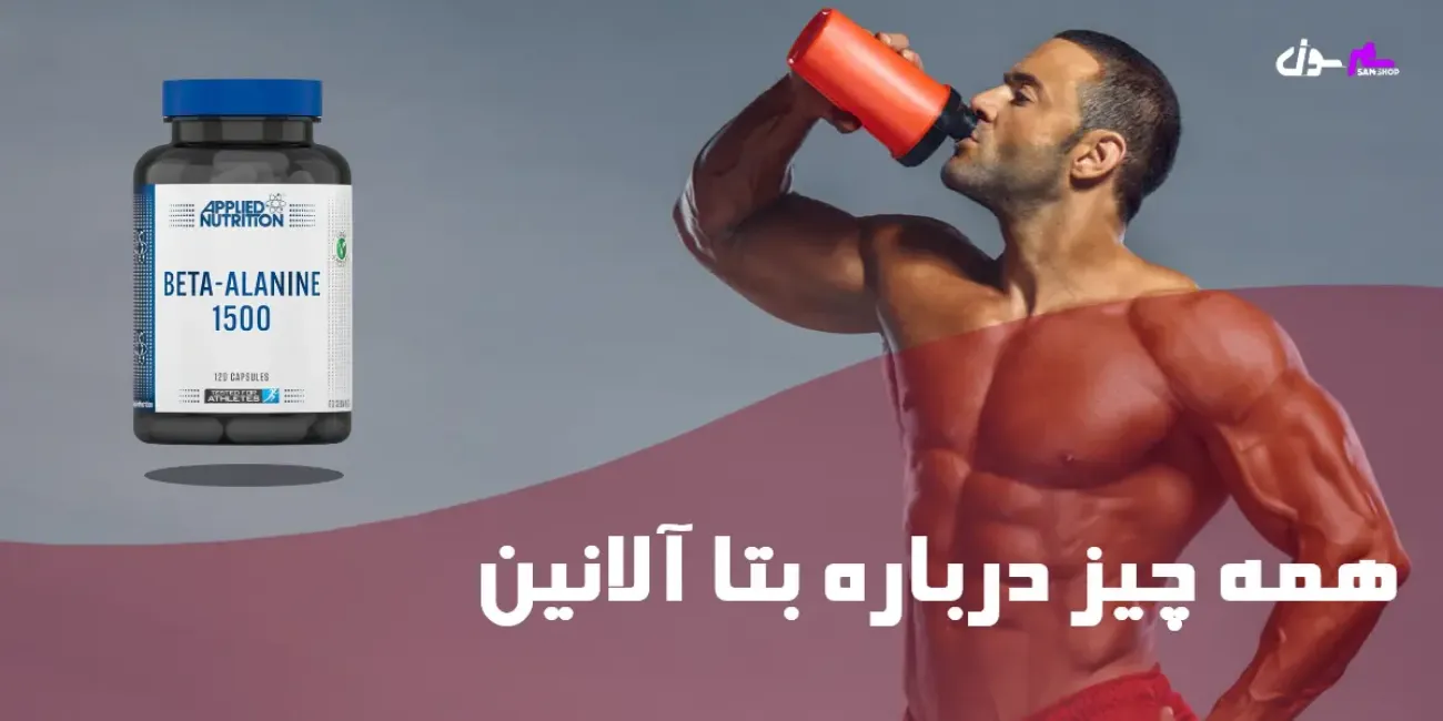 همه چیز درباره بتا آلانین