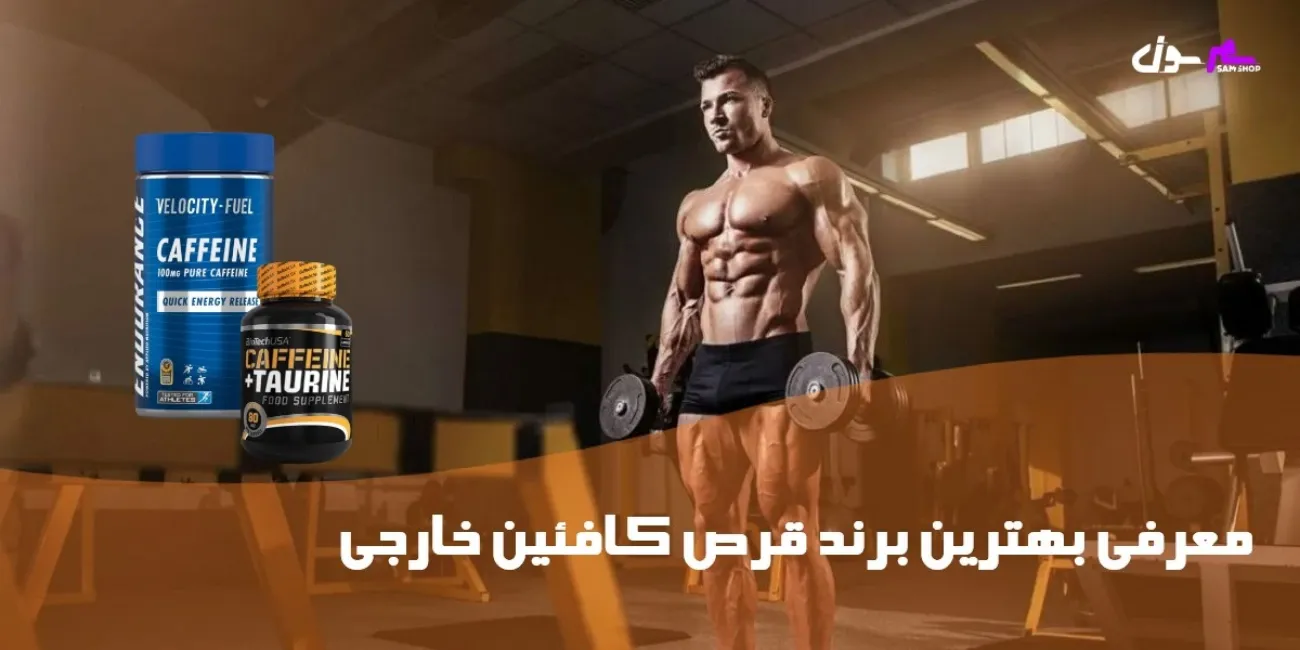 معرفی بهترین برند قرص کافئین خارجی