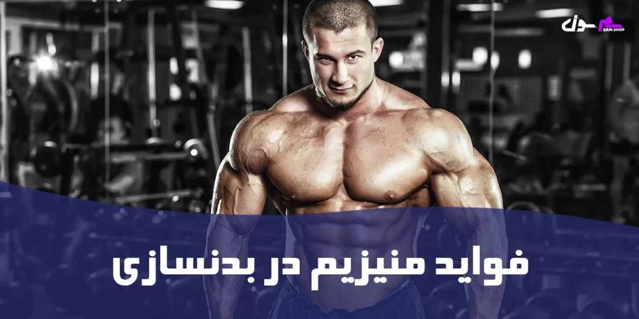 فواید منیزیم در بدنسازی و نحوه مصرف آن