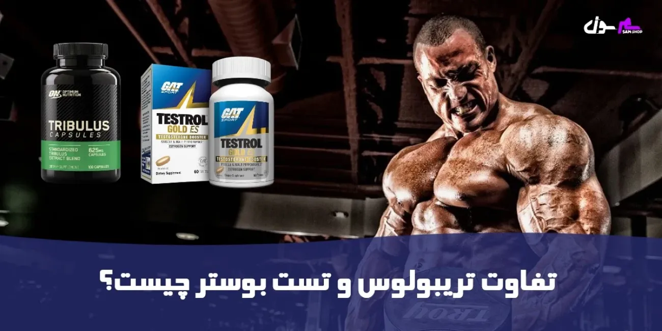 تفاوت تریبولوس و تست بوستر چیست؟