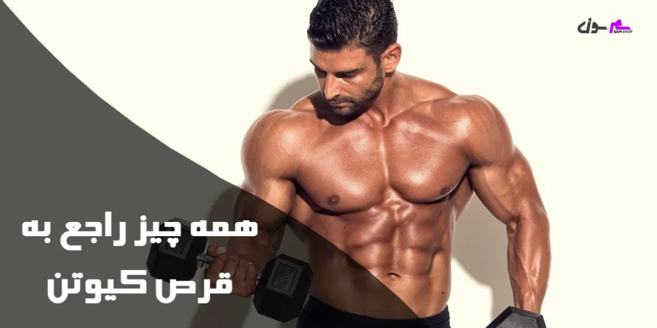 همه چیز راجع به قرص کیوتن 