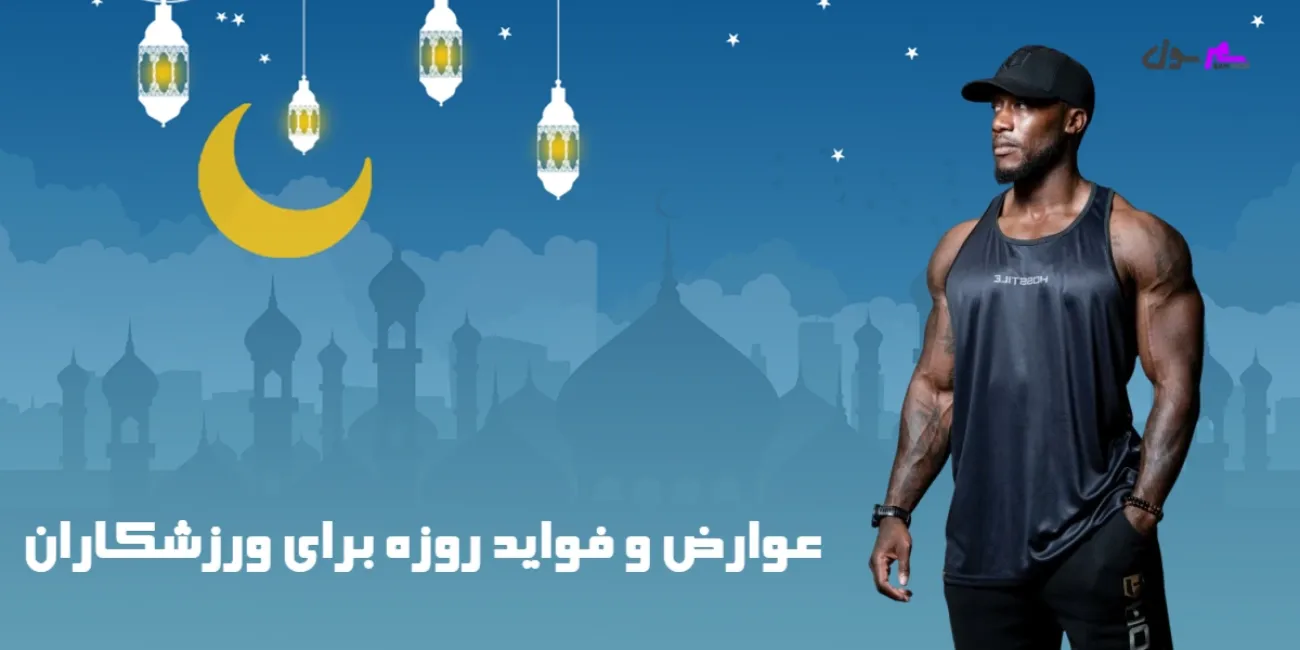 عوارض و فواید روزه‌ برای ورزشکاران 