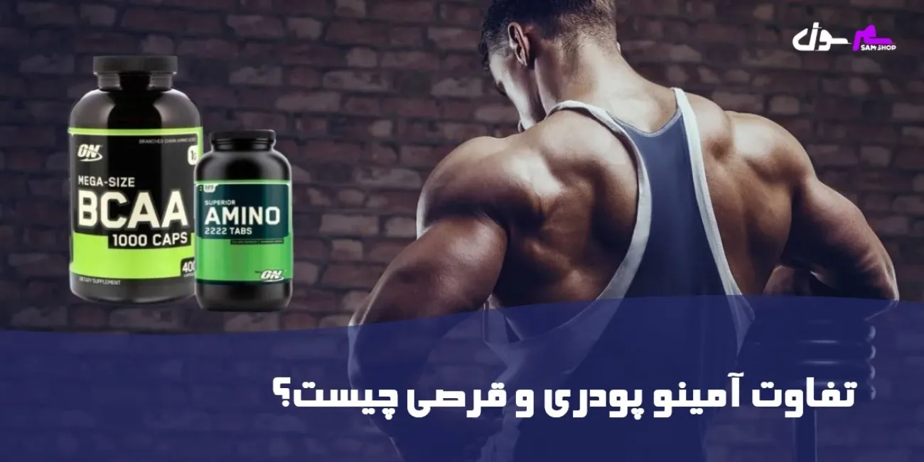تفاوت آمینو پودری و قرصی چیست؟