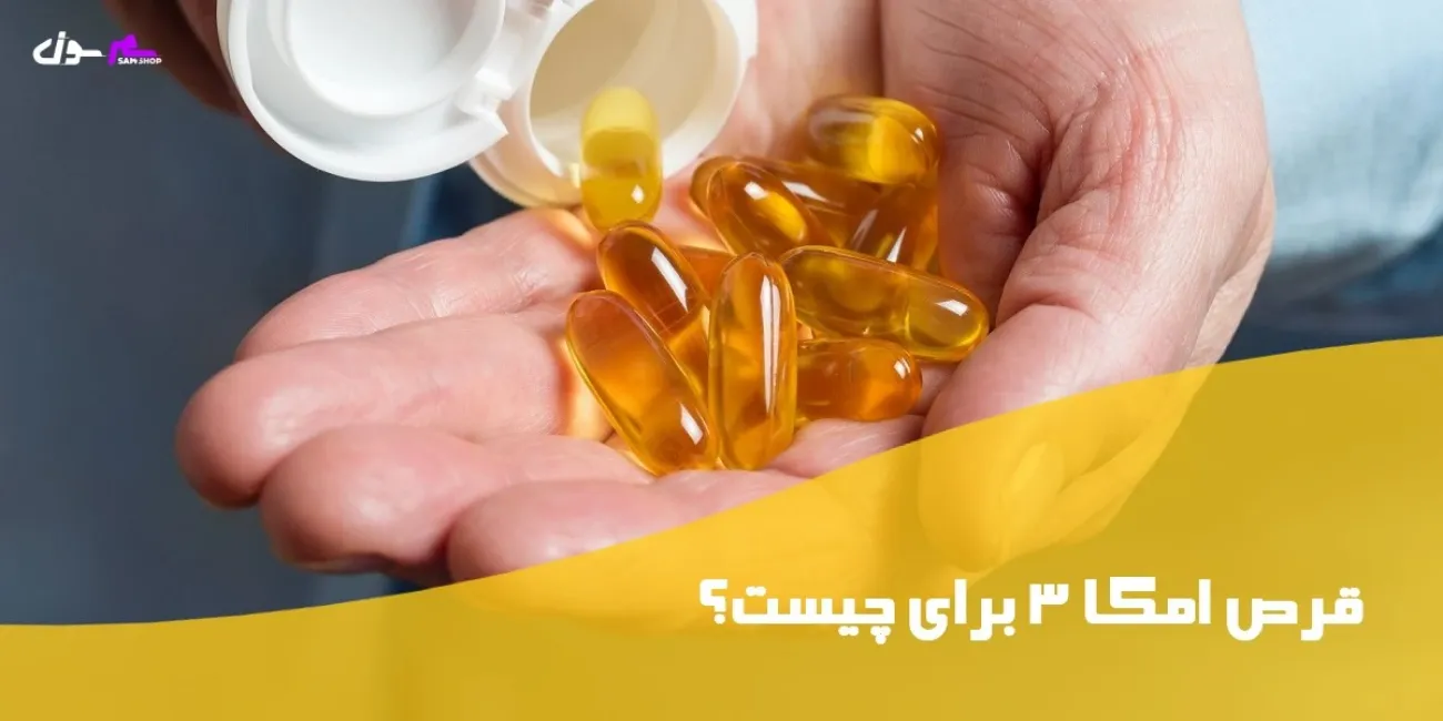 قرص امگا 3 برای چیست؟ فواید تا زمان مصرف