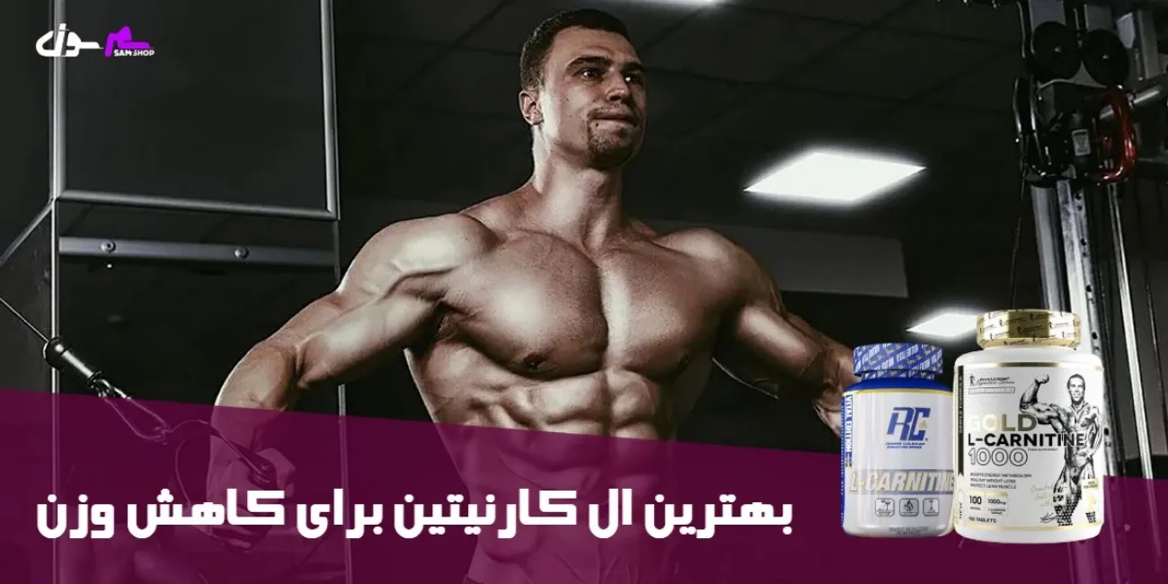 بهترین ال کارنیتین برای کاهش وزن