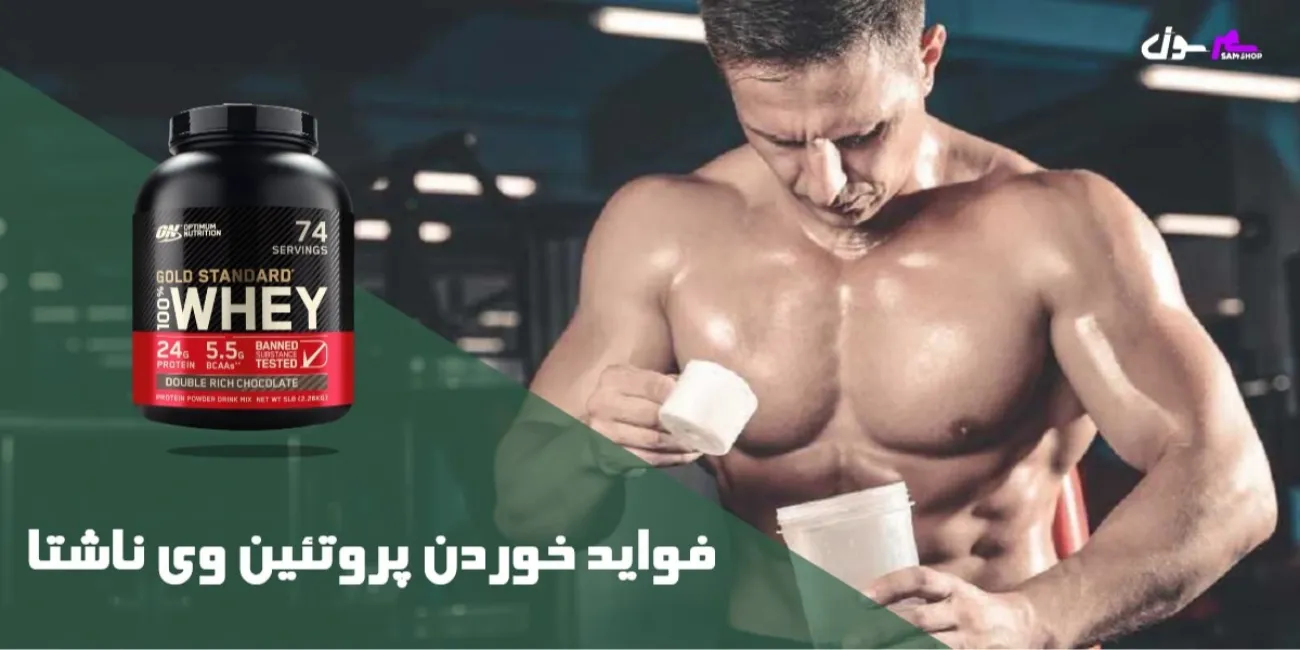فواید خوردن پروتئین وی ناشتا 