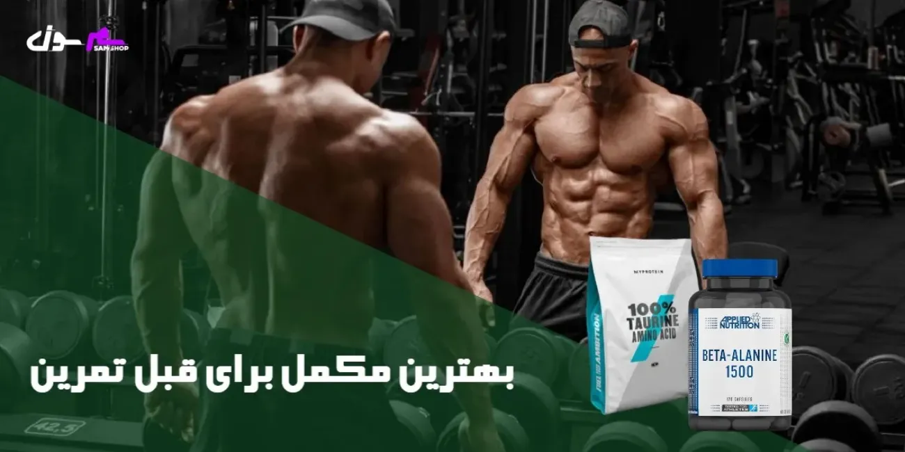 بهترین مکمل برای قبل تمرین