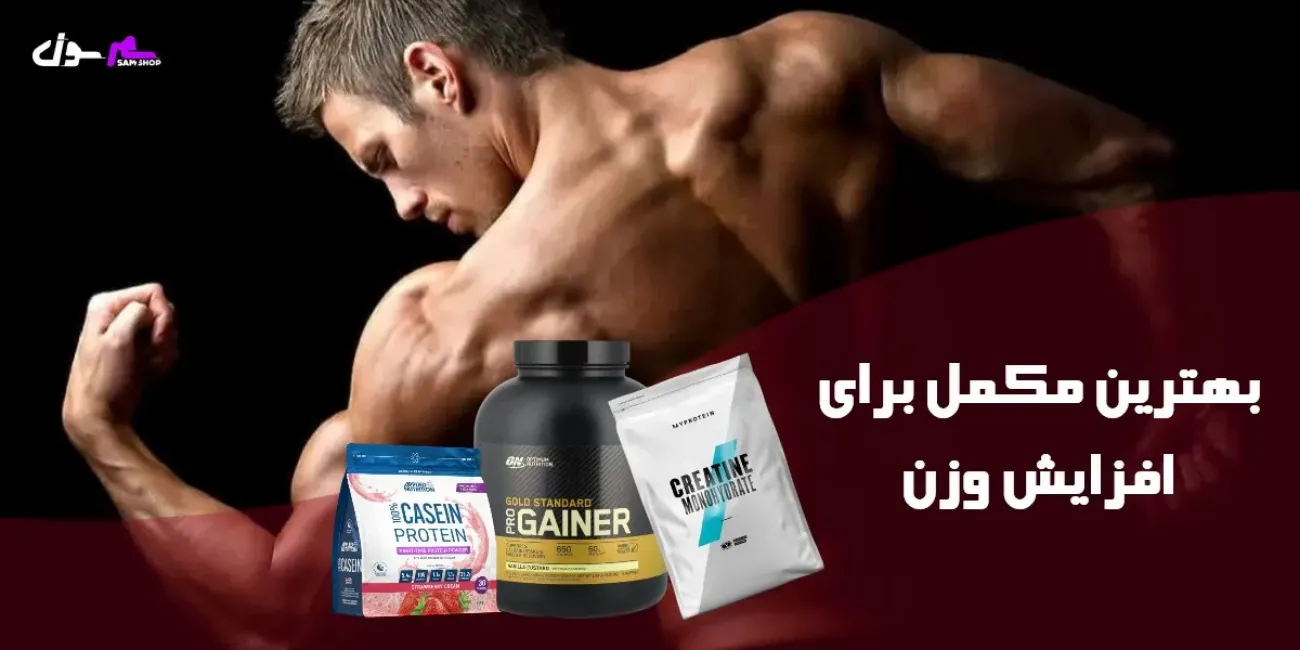 بهترین مکمل برای افزایش وزن