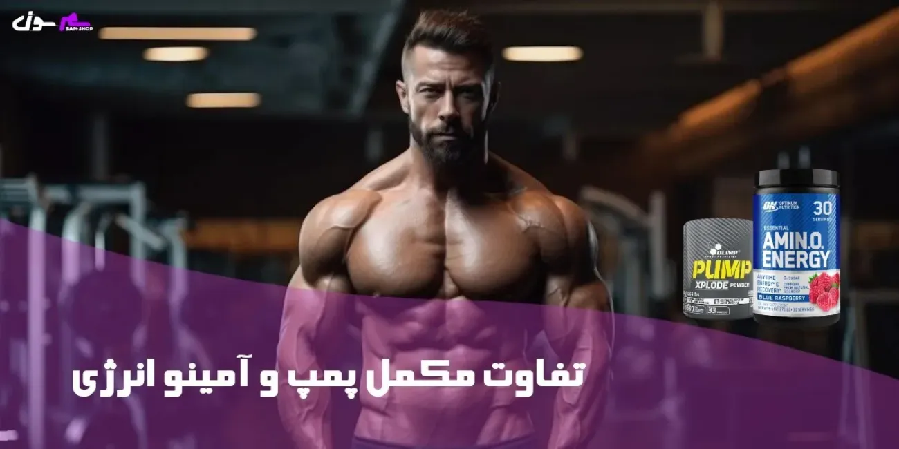 تفاوت مکمل پمپ و آمینو انرژی