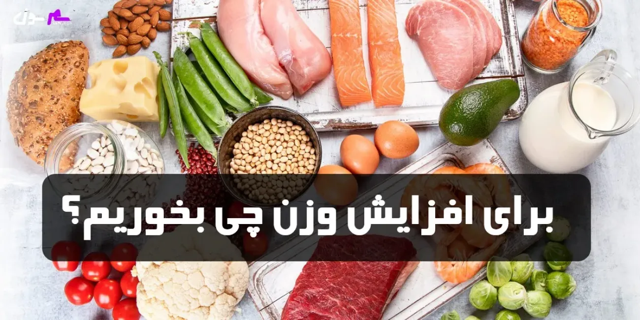 برای افزایش وزن چی بخوریم؟