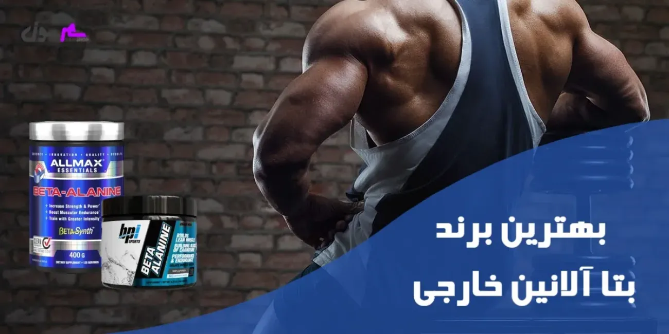 بهترین برند بتا آلانین خارجی