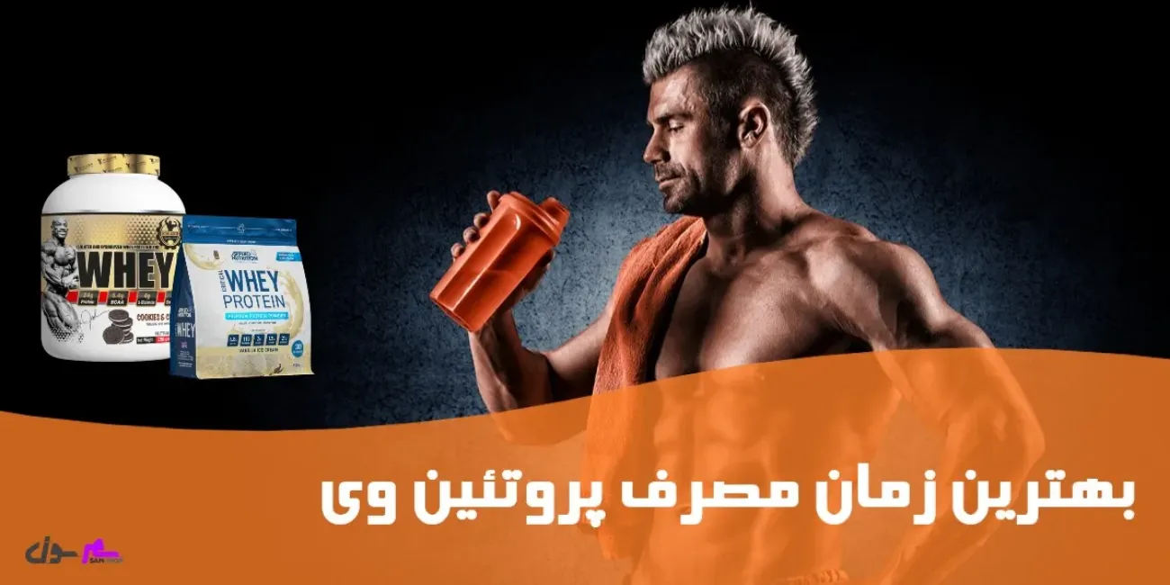 بهترین زمان مصرف پروتئین وی (حجم و کات)