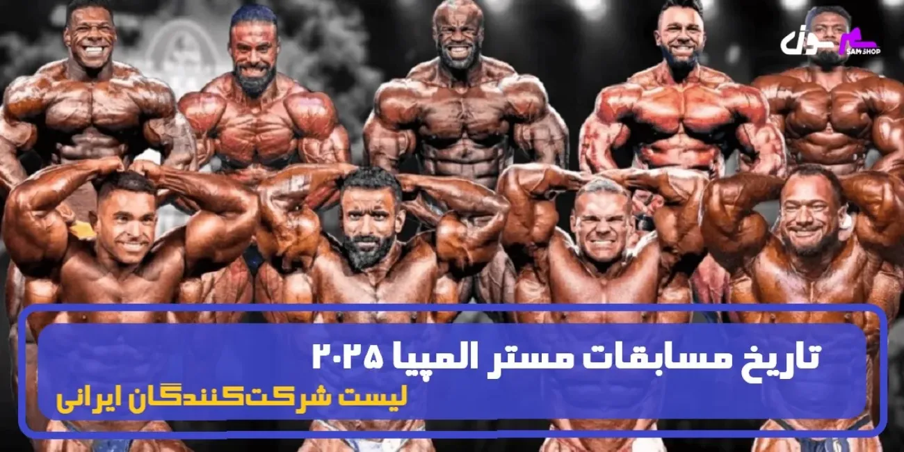 تاریخ مسابقات مستر المپیا 2025