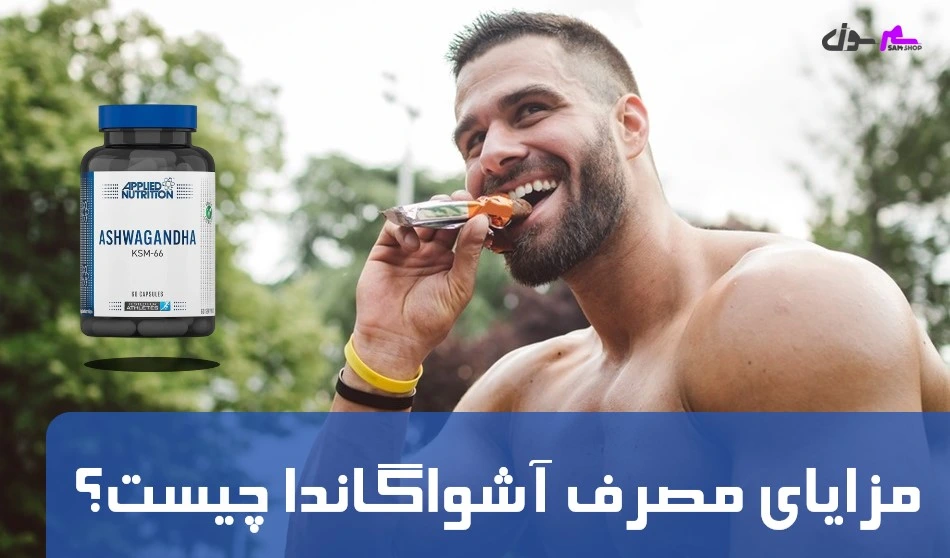 مزایای مصرف آشواگاندا چیست؟ 