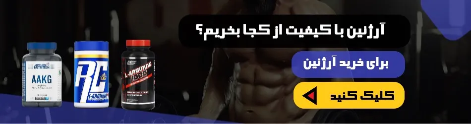 آرژنین با کیفیت از کجا بخریم؟