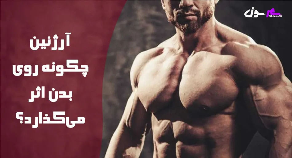 آرژنین چگونه روی بدن اثر میگذارد؟