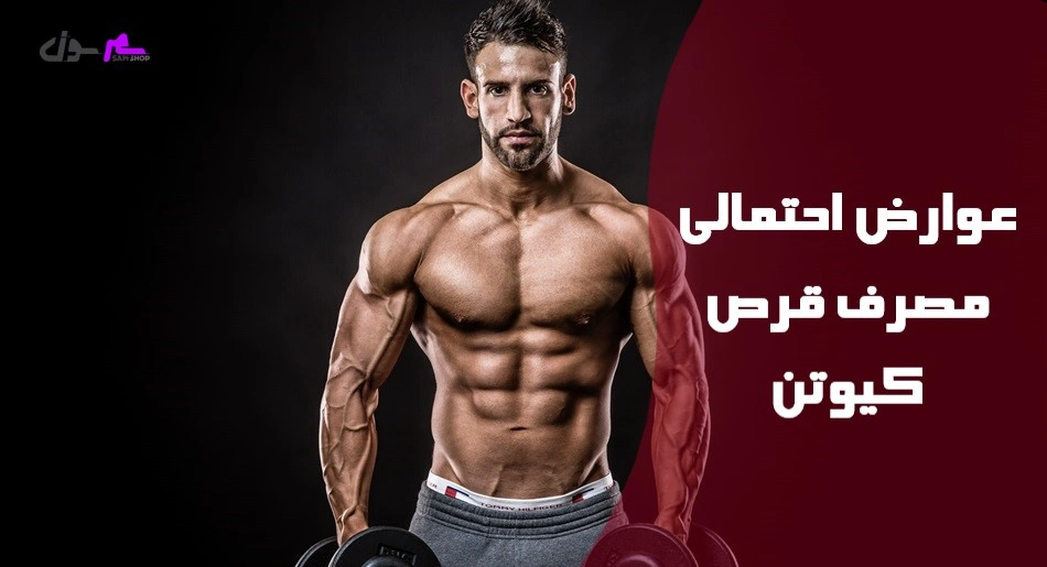 عوارض احتمالی مصرف قرص کیوتن 