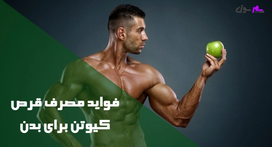 فواید مصرف قرص کیوتن برای بدن 