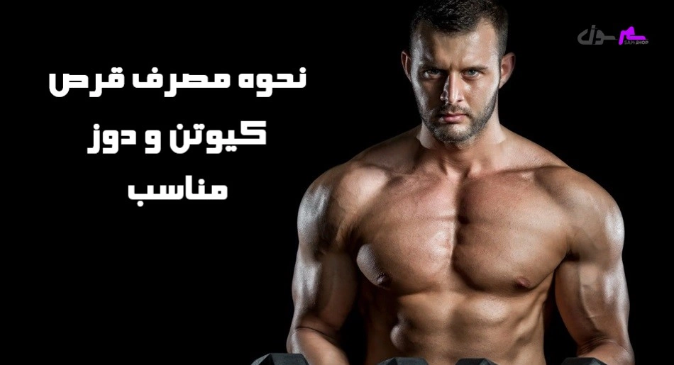 نحوه مصرف قرص کیوتن و دوز مناسب 