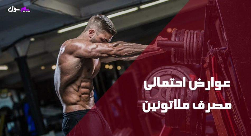 عوارض احتمالی مصرف ملاتونین