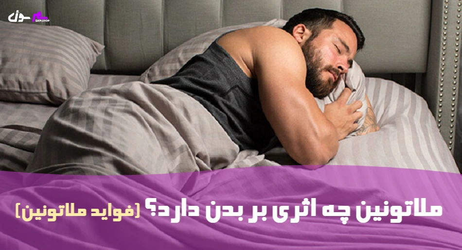 ملاتونین چه اثری بر بدن دارد؟ (فواید ملاتونین)