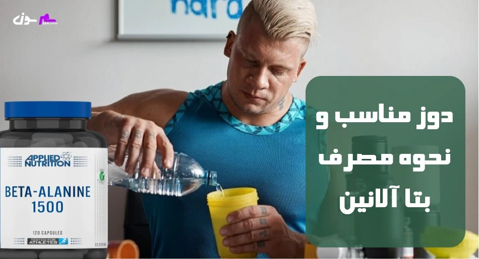 دوز مناسب و نحوه مصرف بتا آلانین