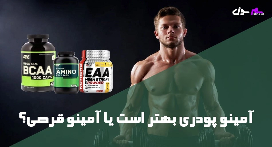 آمینو پودری بهتر است یا آمینو قرصی؟