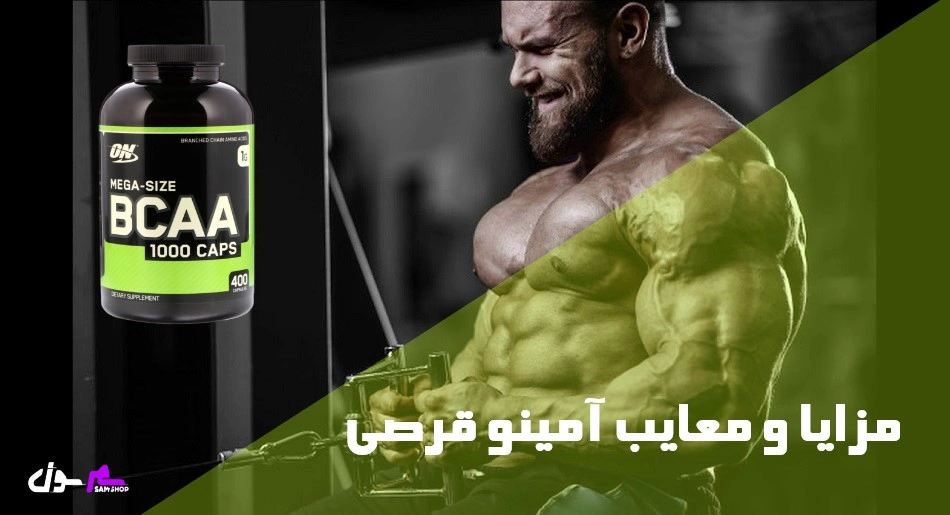 مزایا و معایب آمینو قرصی