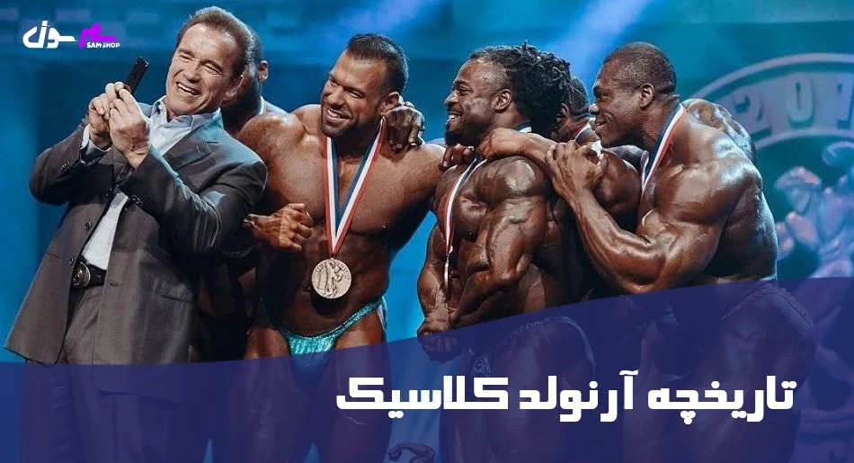 تاریخچه آرنولد کلاسیک