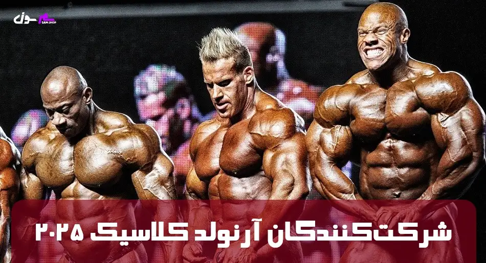 شرکت‌کنندگان آرنولد کلاسیک ۲۰۲۵