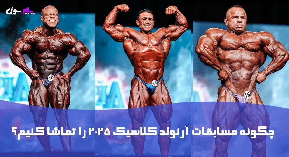 چگونه مسابقات آرنولد کلاسیک 2025 را تماشا کنیم؟  