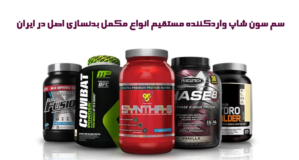 سم سون شاپ واردکننده مستقیم انواع مکمل بدنسازی اصل در ایران