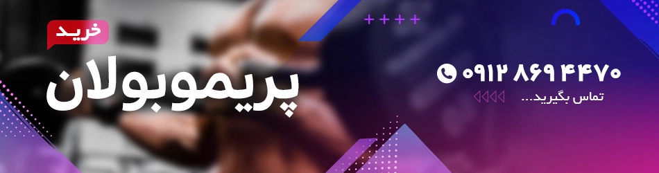 پریموبولان