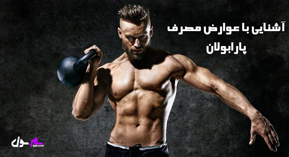 آشنایی با عوارض مصرف پارابولان