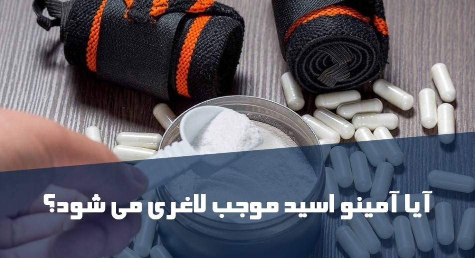 آیا آمینو اسید موجب لاغری می شود؟