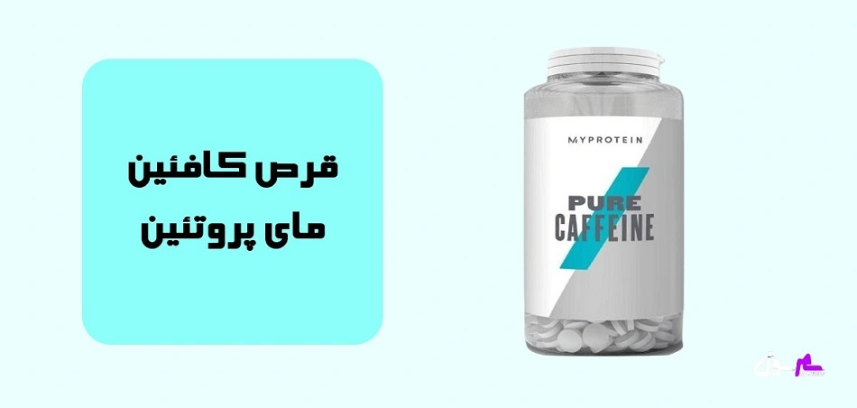 قرص کافئین مای پروتئین