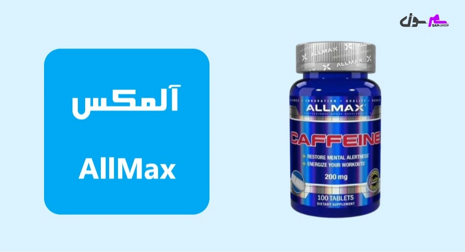 آلمکس (AllMax)
