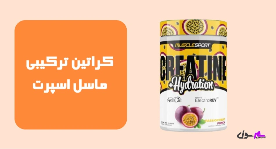 کراتین ترکیبی ماسل اسپرت