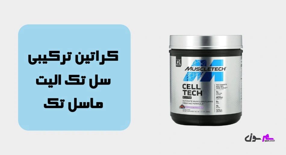 کراتین ترکیبی سل تک الیت ماسل تک