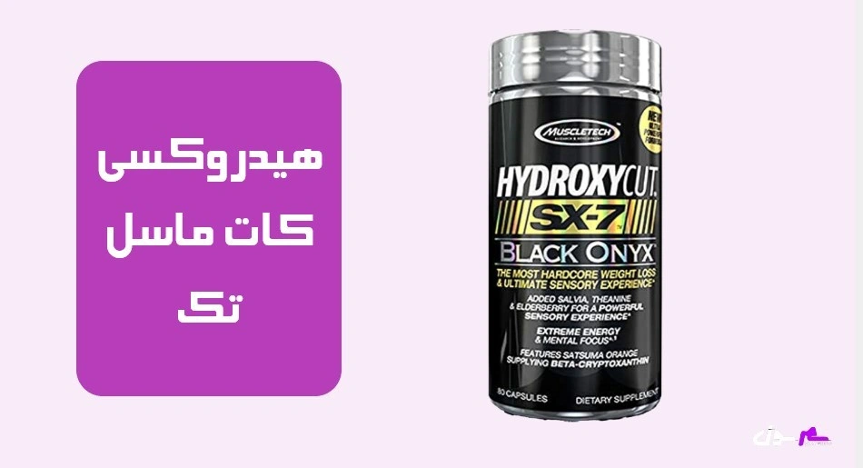 هیدروکسی کات ماسل تک