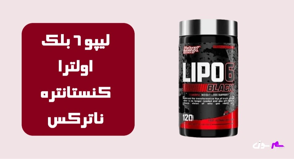 لیپو 6 بلک اولترا کنستانتره ناترکس