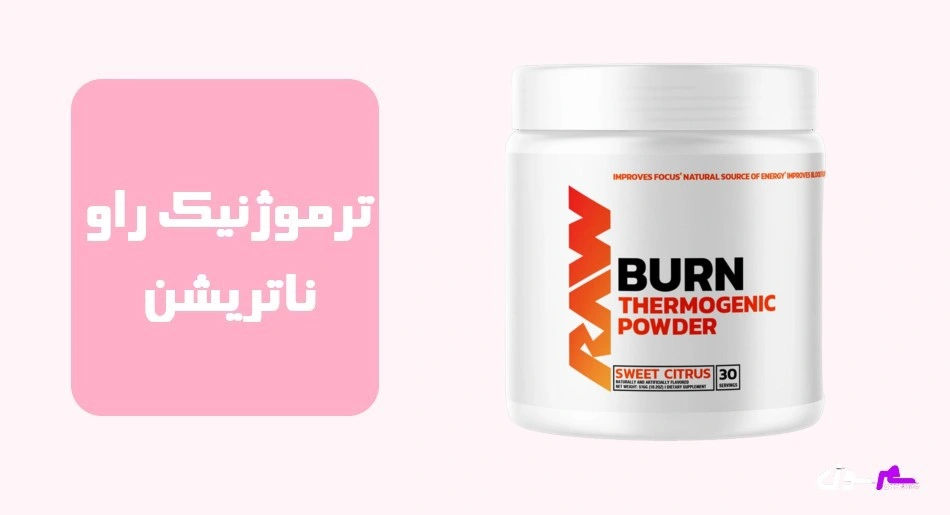 ترموژنیک راو ناتریشن