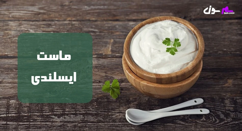 ماست ایسلندی